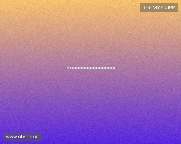 NBA免费直播在线直播平台推荐高清流畅赛事不容错过全程观看指南