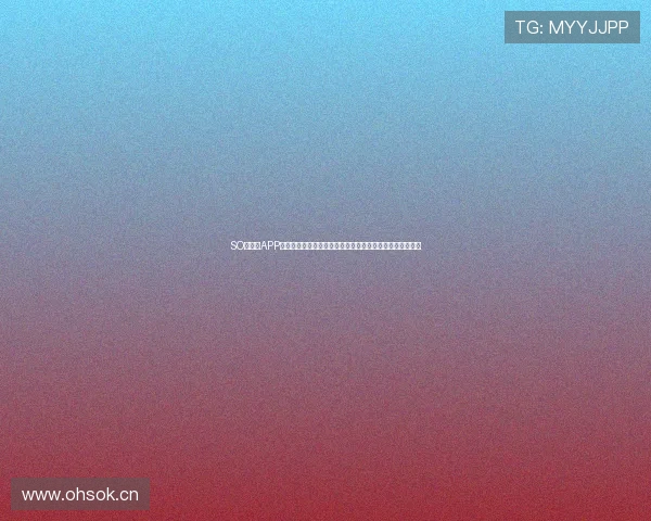 SO米直播APP官方下载全新版本上线，畅享极致直播体验和精彩互动功能