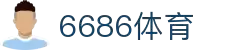6686体育-6686体育官网APP下载